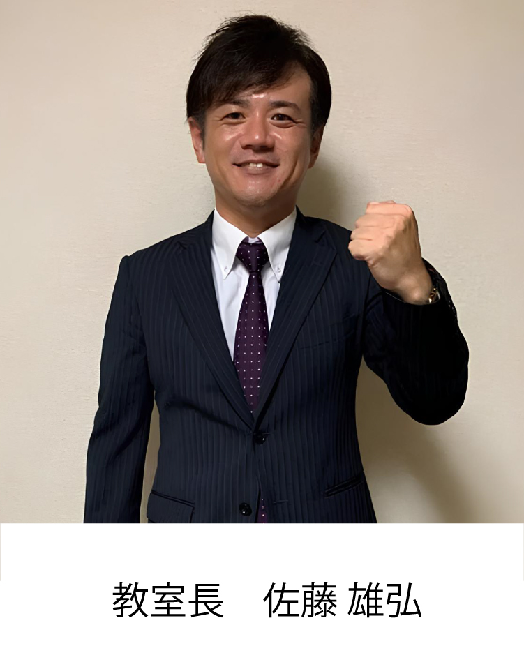 校室長 佐藤 雄弘