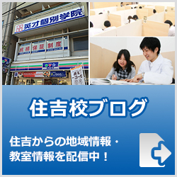 英才個別学院住吉校ブログ