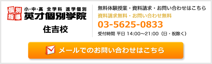 英才個別学院住吉校お問い合わせフォーム