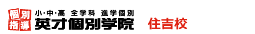 住吉の個別指導塾 学習塾｜英才個別学院 住吉校